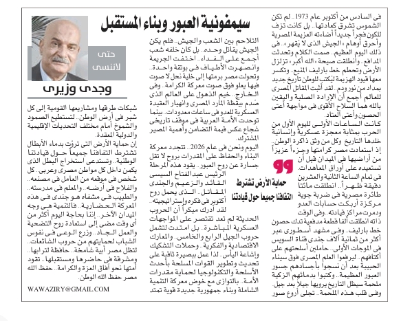 مقال الكاتب الكبير وجدي وزيري 