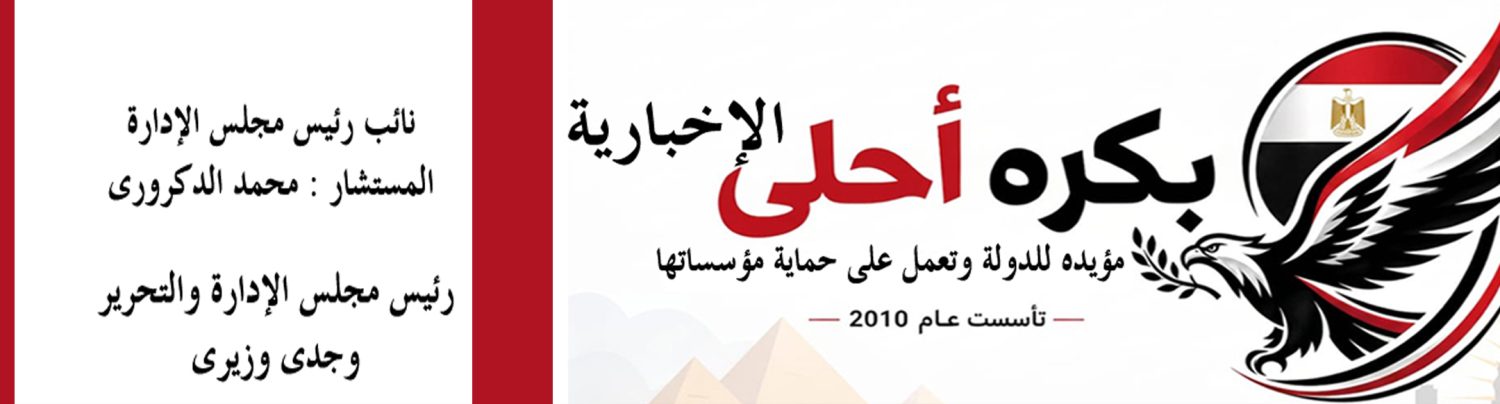 جريدة بكره احلى