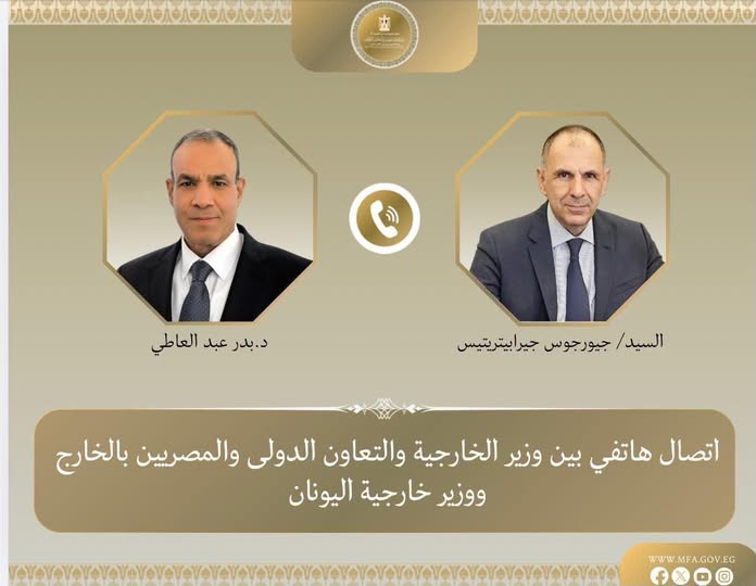 اتصال هاتفي بين د. بدر عبد العاطي، وزير الخارجية والتعاون الدولي والمصريين بالخارج، والسيد جيورجوس جيرابيتريتيس، وزير خارجية اليونان