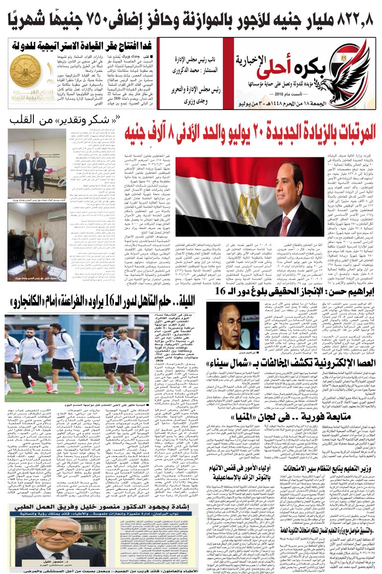 الجمعه 3-7-2026 صفحة جريدة بكره احلى