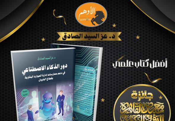 د عز الصادق.. الذكاء الاصطناعي