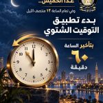 التوقيت الشتوي يبدأ الخميس