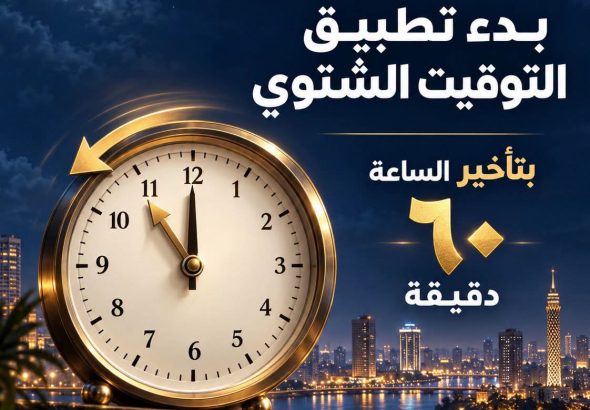 التوقيت الشتوي يبدأ الخميس