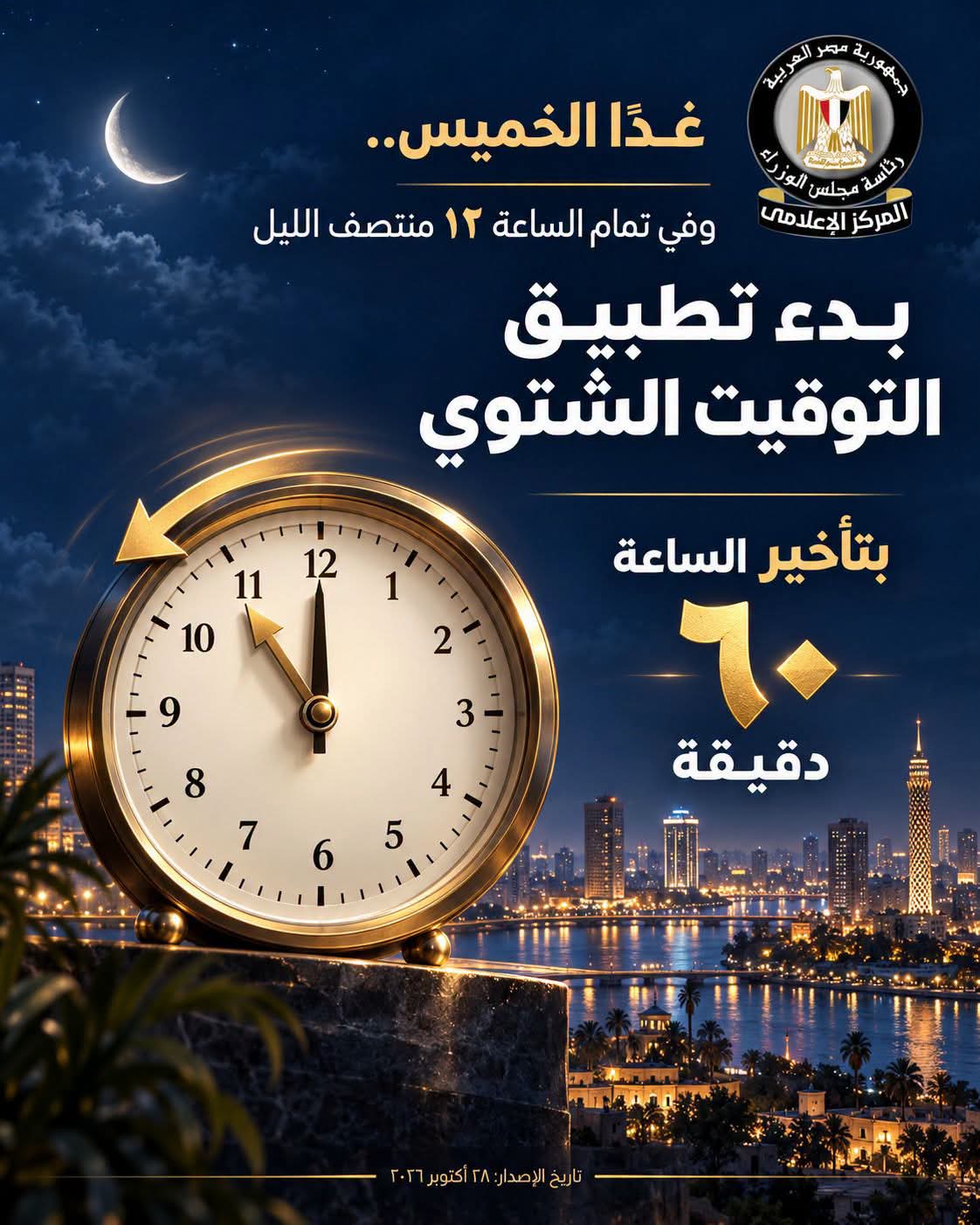 التوقيت الشتوي يبدأ الخميس
