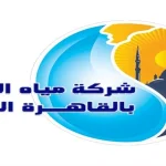 شركة مياه الشرب بالقاهرة