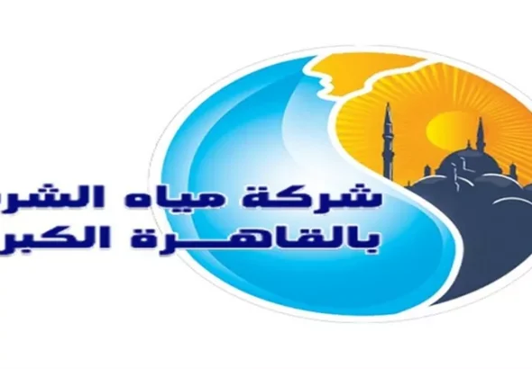 شركة مياه الشرب بالقاهرة