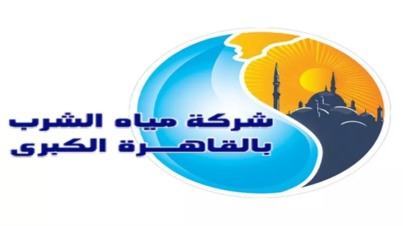 شركة مياه الشرب بالقاهرة